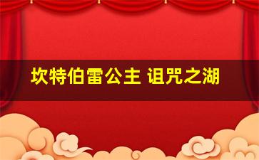 坎特伯雷公主 诅咒之湖